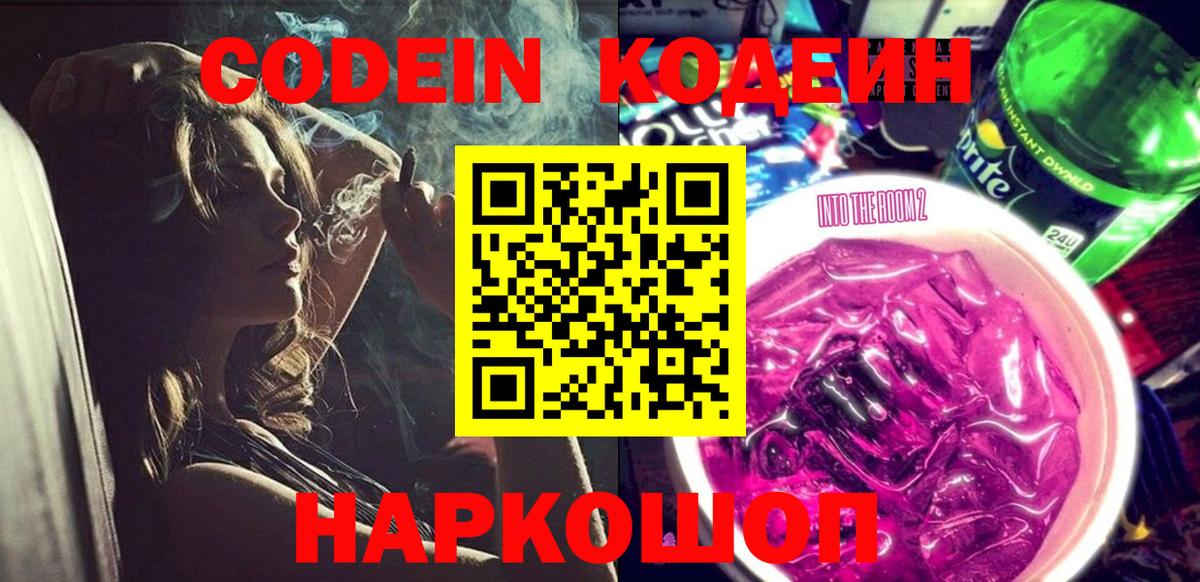 Кодеин Purple Drank  Вход с VPN  Мелеуз 