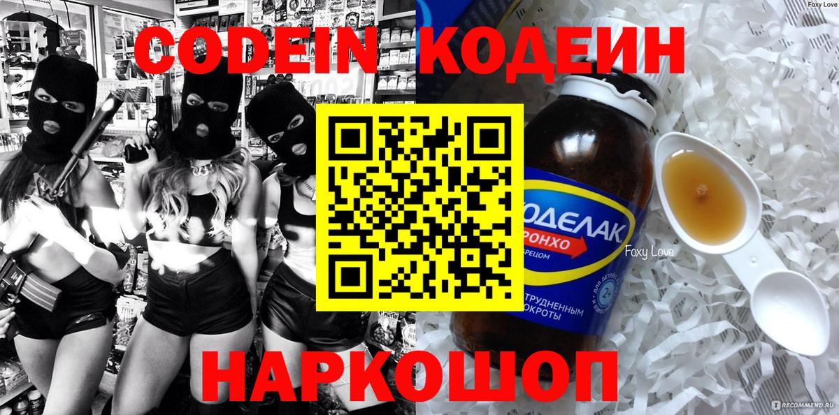 Codein напиток Lean (лин) Мелеуз